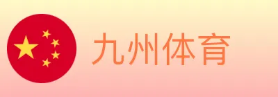 九州体育 logo